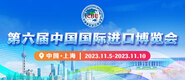 全裸jk喷第六届中国国际进口博览会_fororder_4ed9200e-b2cf-47f8-9f0b-4ef9981078ae